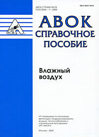 обложка книги Справочное пособие АВОК 1-2004 «Влажный воздух» книга Справочное пособие АВОК 1-2004 «Влажный воздух», автор: коллектив авторов НП "АВОК"